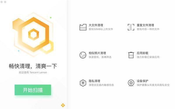 Lemon Cleaner(腾讯柠檬清理) 5.0.7 官方完整版