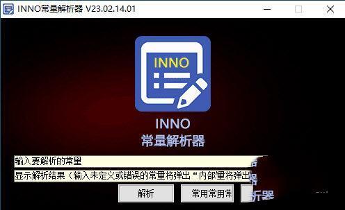 INNO常量解析器电脑版 23.02 绿色免费版