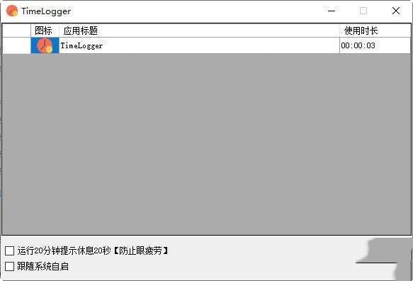 TimeLogger(应用使用时长查看工具)官方版 1.0 免费绿色版