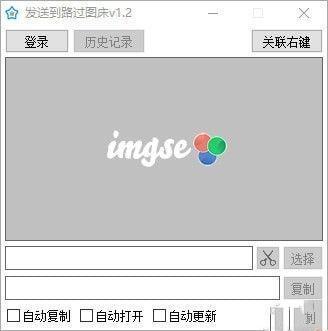 发送到路过图床免费版 1.2绿色版
