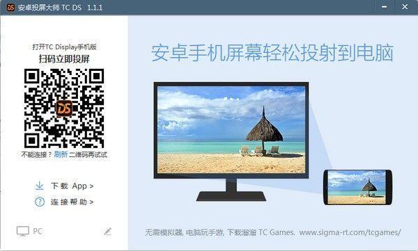 安卓投屏大师TC DS免费电脑版 2.0.1.1493官方版