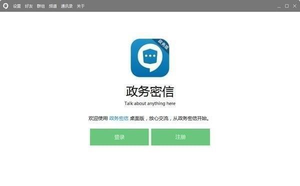 政务密信官方版 2.6.54.0 免费版