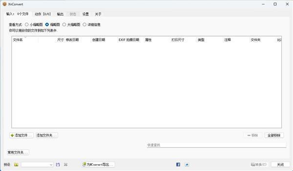 XnConvert(批量图像格式转换软件)官方版 1.96 绿色免费版