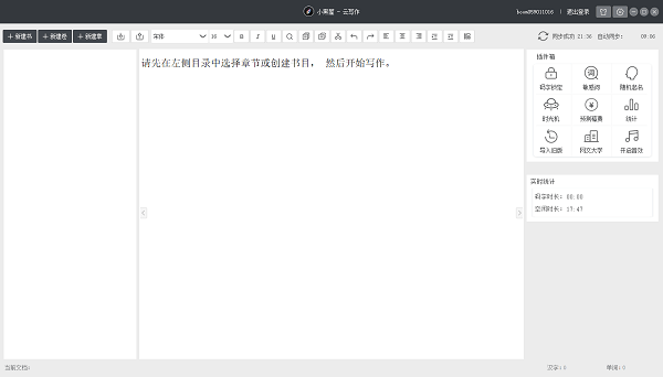 小黑屋云写作电脑版 6.2.2.0官方版