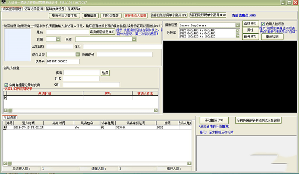 人证合一酒店访客登记管理系统软件最新版 V35.3.3官方版