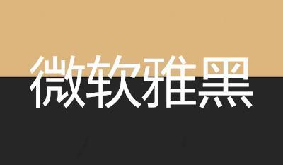 微软雅黑 2023.03.08 官方版