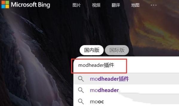 modheader新必应插件浏览器免费版 4.2.1 官方中文版