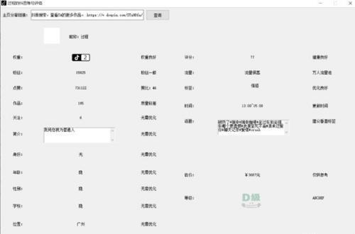 抖音权重查询工具软件电脑版 1.0 绿色免费版