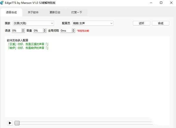 EdgeTTS(语音合成)免费版 1.0 绿色版