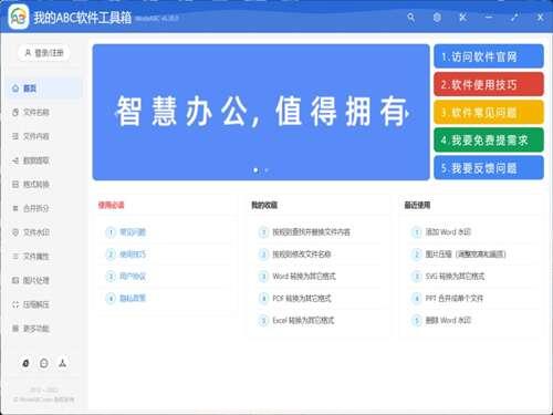 我的ABC软件工具箱官方版 6.34　最新版