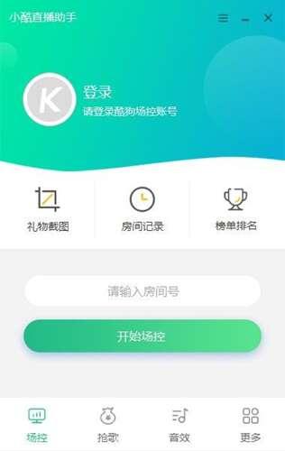 小酷直播助手最新版 2.1.0.0官方绿色版
