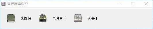 星光屏幕保护最新版 0.1官方版
