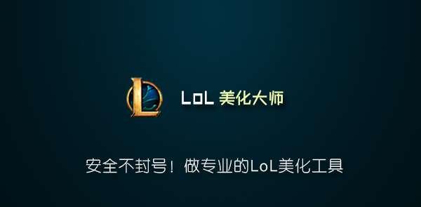 lol美化大师最新版 9.4.8.11 官方免费版