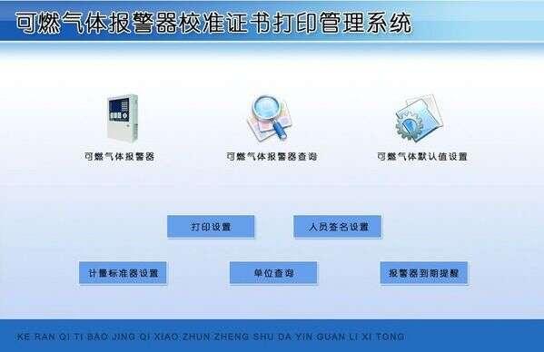 可燃气体报警器校准证书打印管理系统官方版 1.0 最新版