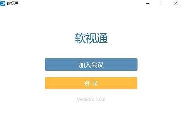 软视通最新版 1.0.8官方版