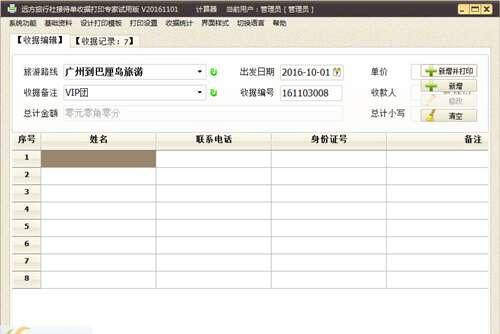 远方旅行社接待单收据打印专家官方版 2018.05.23 最新版
