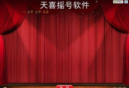 天喜商业摇号软件最新版 2.1.9 绿色版