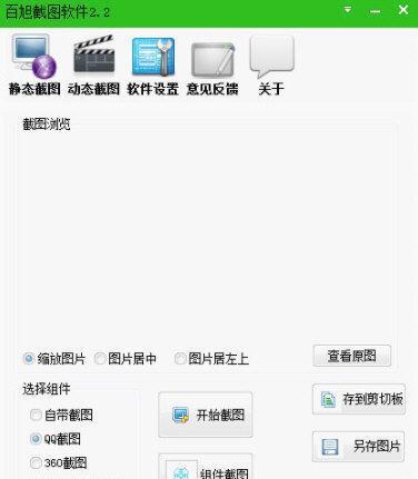 百旭截图软件 2.2 绿色免费版