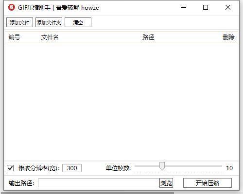 GIF压缩助手 1.0 吾爱版