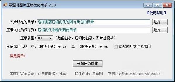 覃道明图片压缩优化助手 1.0 绿色免费版