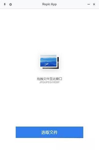 Repic App(图片压缩) 0.1.1 官方版