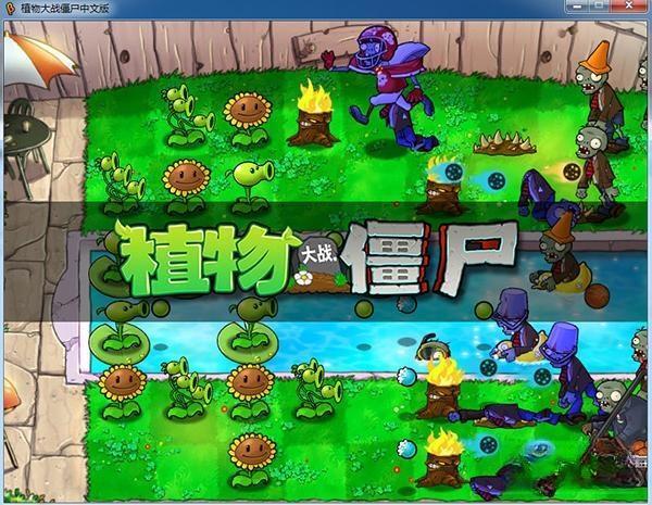 植物大战僵尸beta电脑移植版 6.30-R1 最新版