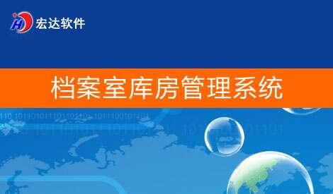 宏达档案室库房管理系统官方版 1.1 最新版