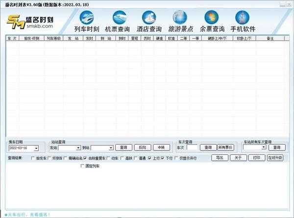 盛名列车时刻表电脑版 2023.06.01 最新版