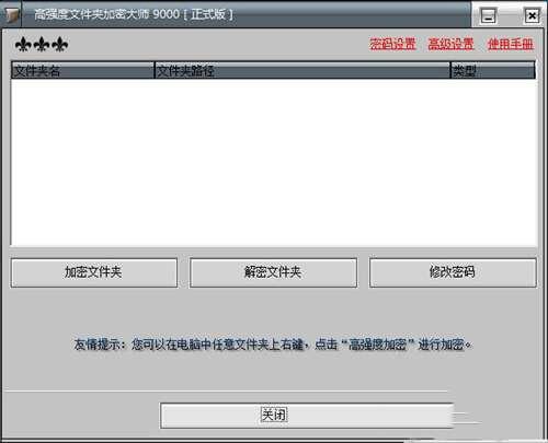 高强度文件夹加密大师官方版 9000 免费版
