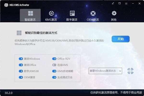 heu kms activator（激活工具）最新版 30.2.0绿色版