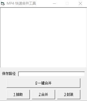 MP4快速合并工具 绿色版