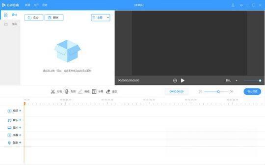 EV剪辑电脑版 2.3.5 官方版