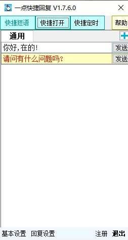 一点快捷回复最新版 1.7.6.0官方版