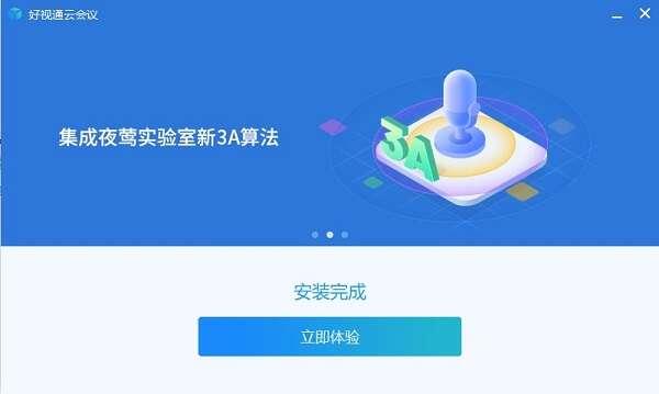 好视通视频会议官方版 v3.41.2.85