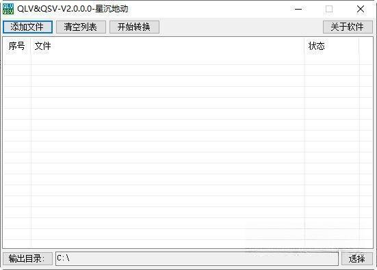qlv qsv视频转换器绿色版 2.0 免费版