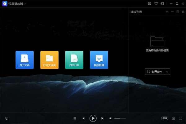 恒星播放器官方版 20230525100156 最新绿色版