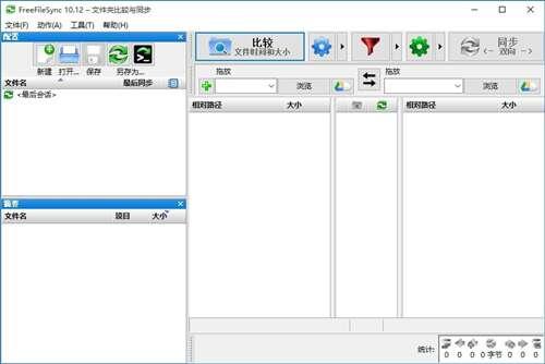 FreeFileSync(文件夹比较同步工具)官方版 v12.2 绿色版