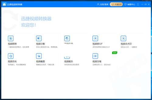 迅捷视频转换器官方版 1.7.9 最新版