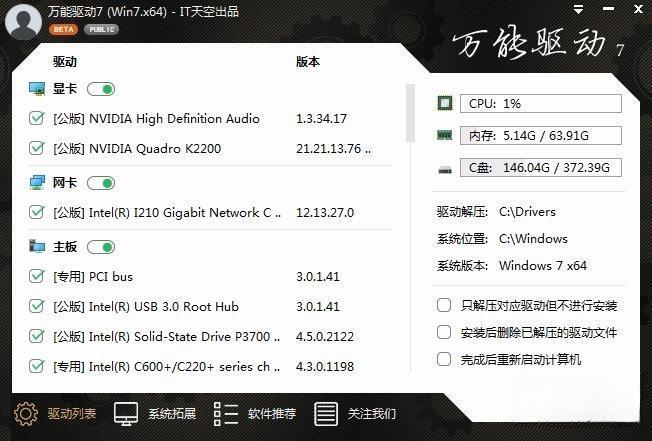 万能驱动VIP版(EasyDrv) 7.23.415.2 正式版