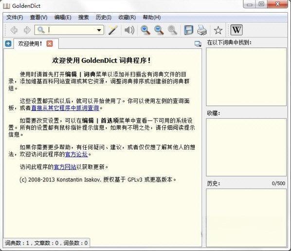 GoldenDict 1.5.0 稳定版