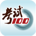 考试100官网APP v6.5.7 免费安卓版