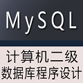 计算机二级MySQL数据库程序设计 1.0 官方电脑版