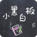 小黑白板 v1.0.3 安卓最新版