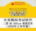 全国计算机等级考试二级MS Office高级应用模拟考试软件 10.0.9 电