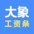 大象工资条电脑版 1.0 官方版