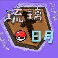 琉璃日月精灵宝可梦电脑版 1.1.9 官方最新版