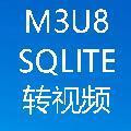 sqlite文件转视频 11 绿色版