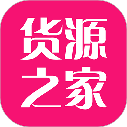 货源之家安卓手机版下载 v1.6.0