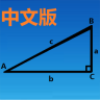 三角函数计算器中文安卓版下载 v8.0