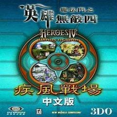 英雄无敌4疾风战场手机版下载 v1.3